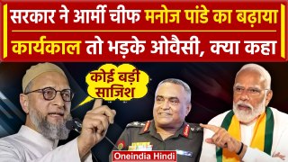 Manoj Pande Extension: आर्मी चीफ मनोज पांडे को मिला एक्सटेंशन, Asaduddin Owaisi ने..| वनइंडिया हिंदी