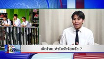 เด็กไทย ทำไมหัวร้อนจัง?  | THE KEY | 26 พ.ค. 67 | NationTV22  |  FULL