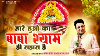 हारे हुओ का बाबा श्याम ही सहारा है | Hare Huo Ka Baba Shyam | Khatu Shyam Bhajan | New Bhajan Shyam