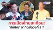 (คลิปเต็ม) การเมืองไทยสะเทือน! ‘ทักษิณ’ อาทิตย์ดวงที่ 2 ? (27 พ.ค. 67) | เจาะลึกทั่วไทย