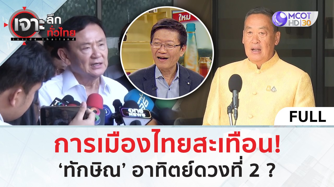 (คลิปเต็ม) การเมืองไทยสะเทือน! ‘ทักษิณ’ อาทิตย์...