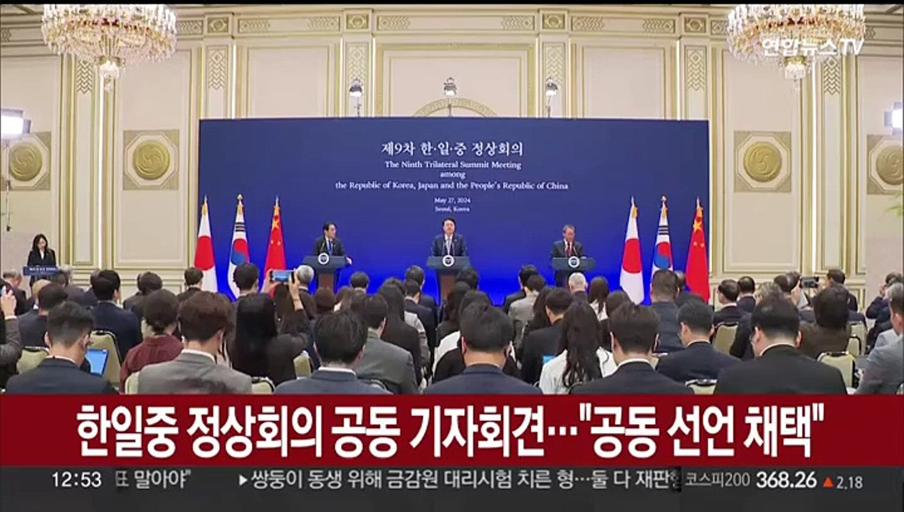 [현장연결] 한일중 3국 정상 공동 기자회견…"공동선언 채택"