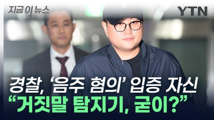 '김호중 수사' 자신감 드러낸 경찰...음주 혐의 입증 가능할까? [지금이뉴스] / YTN