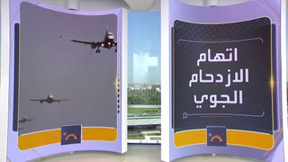 تكرار حوادث مطبات الهواء.. التغير المناخي المتهم الأول وازدحام السماء يقلل المسارات الآمنة للطائرات