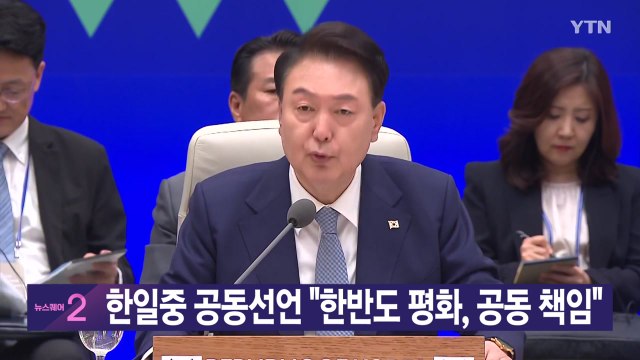 [YTN 실시간뉴스] 한일중 공동선언 한반도 평화, 공동 책임 / YTN