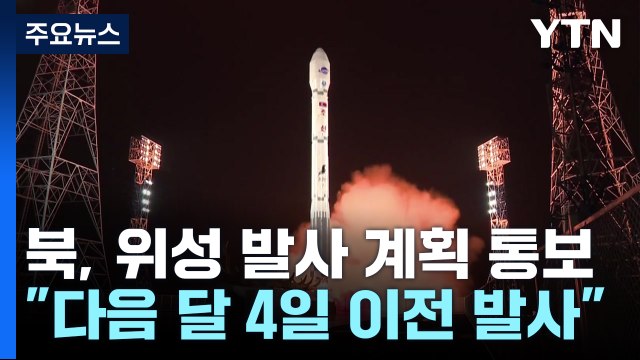 北, 군사정찰위성 발사 임박... 다음 달 4일까지 발사 통보 / YTN