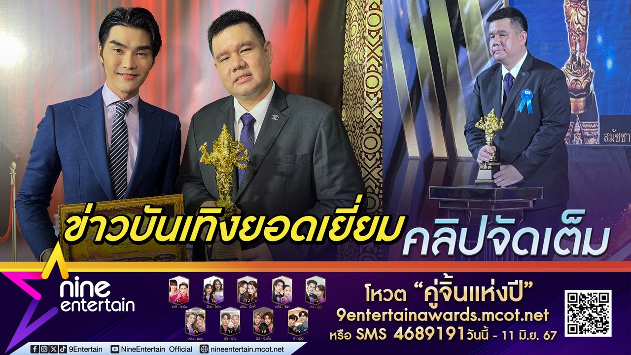 ไนน์เอ็นเตอร์เทน คว้ารางวัลด้านวิทยุโทรทัศน์ พิฆเนศวร ครั้งที่12 สาขา รายการข่าวบันเทิงยอดเยี่ยม ประจำปี 2567 (คลิปจัดเต็ม)