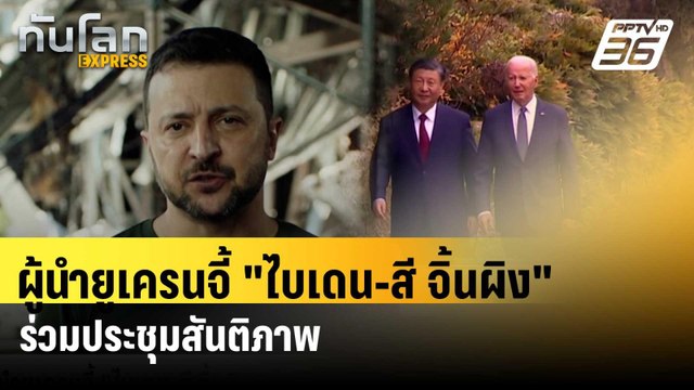 ผู้นำยูเครนจี้ ไบเดน-สี จิ้นผิง ร่วมประชุมสันติภาพ| ทันโลกEXPRESS | 27 พ.ค. 67