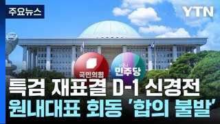 특검 재표결 D-1 신경전...원내대표 회동 '합의 불발' / YTN