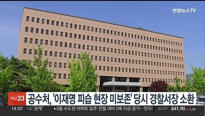 공수처, '이재명 피습 현장 미보존' 당시 경찰서장 소환