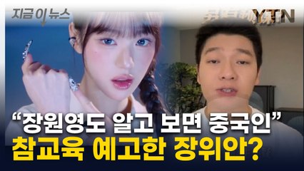 "한국인 조상은 중국인"...中 장위안, 공개 방송서 혐한 망언 논란 [지금이뉴스] / YTN