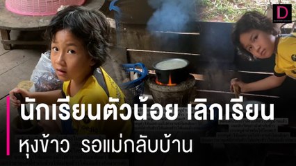 Download Video: ครูโพสต์คลิปลูกศิษย์ตัวน้อย เลิกเรียน ทำกับข้าวรอแม่กลับบ้าน  | HOTSHOT เดลินิวส์ 27/05/67