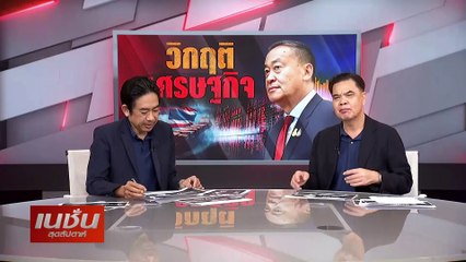 วิกฤติ เศรษฐกิจ | เนชั่นสุดสัปดาห์ | 26-พ.ค.-67 | PART2