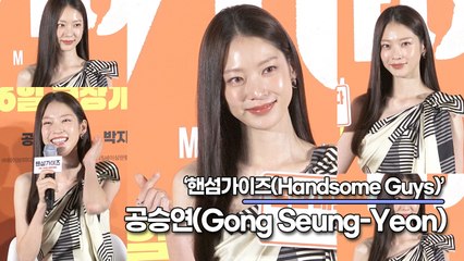 공승연(Gong Seung-Yeon), 영화에 나오는 육두문자는 대본이 아니라 애드립?!(‘핸섬가이즈’ 제작보고회) [TOP영상]