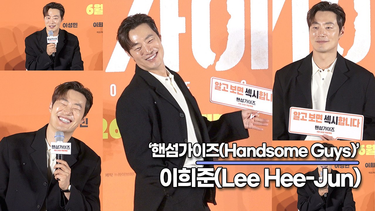 이희준(Lee Hee-Jun), 코믹보다 혼자 깊은 멜로를 찍은 이희준(‘핸섬가이즈’...