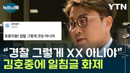 "호중이형, 변호사가 안 알려줬어?"...현직 경찰글 화제 [Y녹취록] / YTN