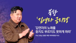 북한의 '김연자 보이콧', 이유는? [앵커리포트] / YTN