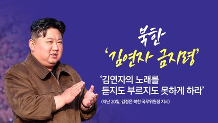 북한의 '김연자 보이콧', 이유는? [앵커리포트] / YTN