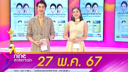 รายการ ไนน์เอ็นเตอร์เทน 27 พ.ค. 67