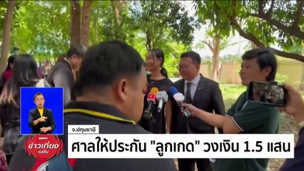 ศาลสั่งคุก 2 ปี ไม่รอลงอาญา "ลูกเกด" คดี112 | ข่าวเที่ยงเนชั่น | 27 พ.ค. 67 | PART 2