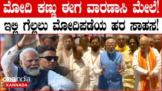 PM Modi In Varanasi | ವಾರಣಾಸಿಯಲ್ಲಿ  ಪ್ರಧಾನಿ ಮೋದಿ ಪ್ರತಿಷ್ಟೆಯ ಕಣ