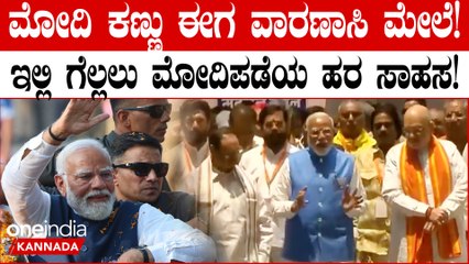 PM Modi In Varanasi | ವಾರಣಾಸಿಯಲ್ಲಿ  ಪ್ರಧಾನಿ ಮೋದಿ ಪ್ರತಿಷ್ಟೆಯ ಕಣ