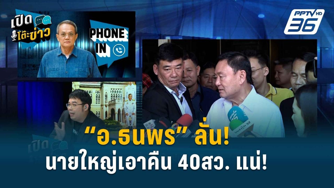 Highlight | 40สว. เจอแน่! “นายใหญ่” เตรียมเอาคื...