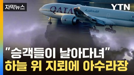 [자막뉴스] "사람들 튀어 올랐다"...카타르항공, 공포의 비행 / YTN