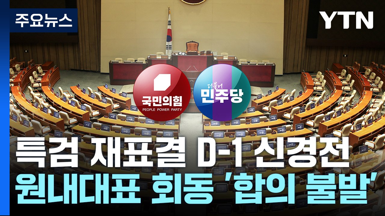 특검 재표결 D-1 신경전...원내대표 회동 '합의 불발' / YTN