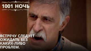 Встречу следует ожидать без каких-либо проблем.| 1001 ночь - Эпизод 24