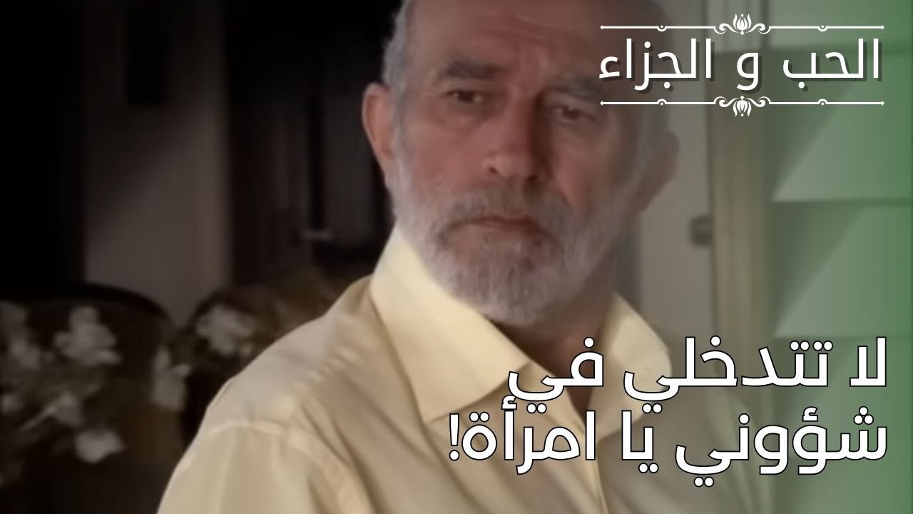 لا تتدخلي في شؤوني يا امرأة! | مسلسل الحب والجزاء  - الحلقة 27