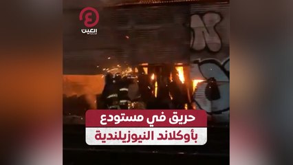 حريق في مستودع بأوكلاند النيوزيلندية