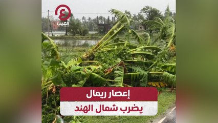 إعصار ريمال يضرب شمال الهند