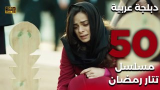 Tatar Ramazan | مسلسل تتار رمضان 50 - دبلجة عربية FULL HD
