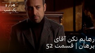 رهایم نکن آقای برهان | هزار و یک شب سریال - قسمت52