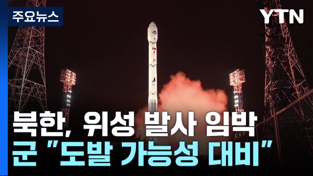 北, 군사정찰위성 발사 임박... 다음 달 4일까지 발사 통보 / YTN