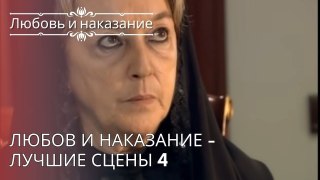 Любов и наказание - Лучшие сцены 4