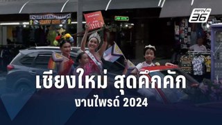 สุดคึกคัก! เชียงใหม่ไพรด์ 2024  | PPTV Online