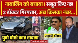 Pune Porsche Accident Case में 2 Doctors Arrest, नाबालिग आरोपी बचाने की कोशिश | वनइंडिया हिंदी