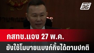 กสทช.แจง 27 พ.ค. ยังใช้โมบายแบงก์กิ้งได้ตามปกติ| เที่ยงทันข่าว | 27 พ.ค. 67