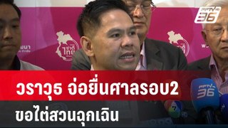 วราวุธ จ่อยื่นศาลรอบ2 ขอไต่สวนฉุกเฉิน| เที่ยงทันข่าว | 27 พ.ค. 67