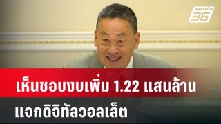 เห็นชอบงบเพิ่ม 1.22 แสนล้าน แจกดิจิทัลวอลเล็ต| เที่ยงทันข่าว | 27 พ.ค. 67