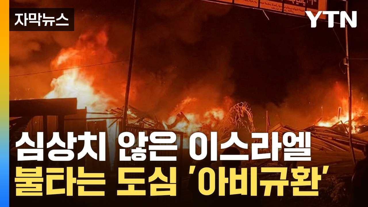 [자막뉴스] 심상치 않은 이스라엘 내부...불타는 도심 '아비규환' / YTN