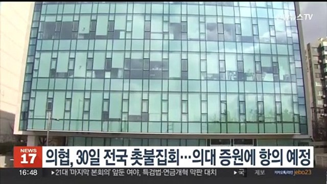 의협, 30일 전국 촛불집회…의대 증원에 항의 예정