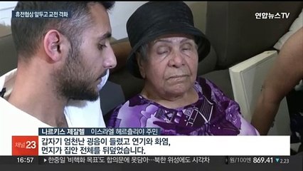 하마스, 무더기 로켓 발사…이스라엘은 피란민촌 공습