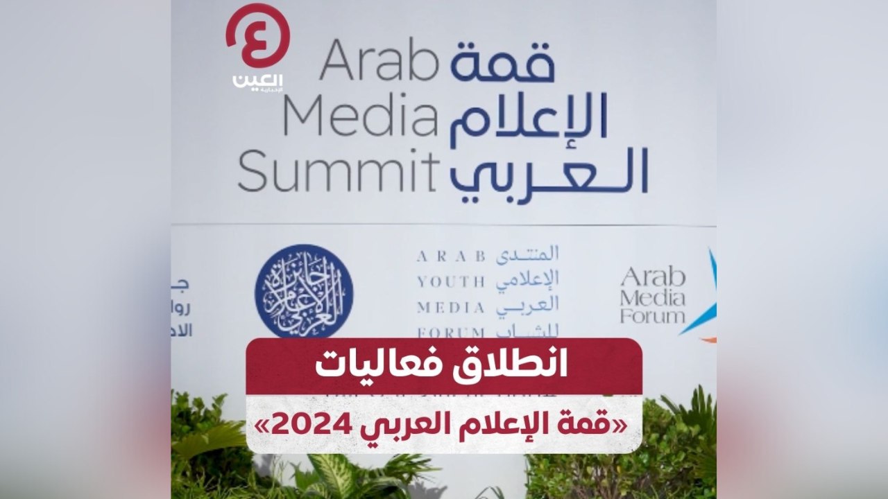 انطلاق فعاليات "قمة الإعلام العربي 2024"