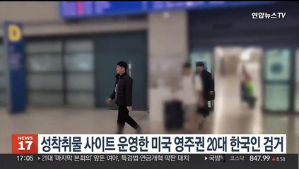 성착취물 사이트 14개 운영 미국 영주권 20대 한국인 검거