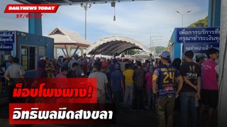 ม็อบโพงพาง! อิทธิพลมืดสงขลา | DAILYNEWSTODAY 27/05/67