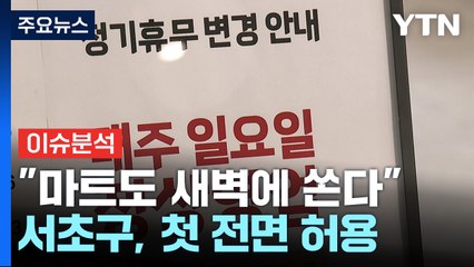 [경제PICK] "마트도 새벽에 쏜다"...서초구, 첫 전면 허용 / YTN