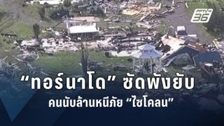 ทอร์นาโดถล่มสหรัฐฯ ตาย 18 - บังกลาเทศอพยพหนีไซโคลน “ริมาล” ตาย 2 | ข่าวต่างประเทศ | PPTV Online